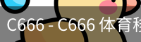 C666